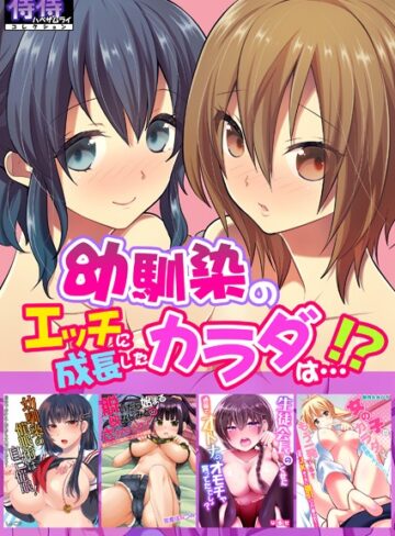 女々男■幼馴染のエッチに成長したカラダは…！？【侍侍コレクション】|【単行本】評価ポイント3.00