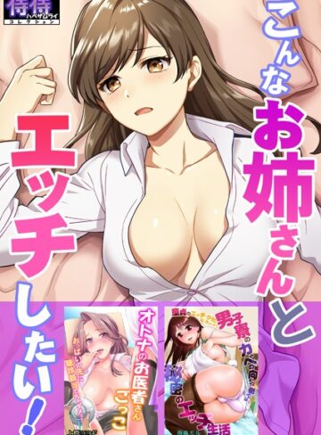 湯山チカ■こんなお姉さんとエッチしたい！【侍侍コレクション】|【単行本】評価ポイント3.00