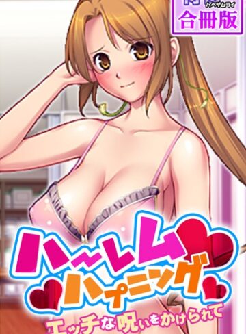 侍侍■ハーレムハプニング〜エッチな呪いをかけられて〜【合冊版】|【単行本】評価ポイント