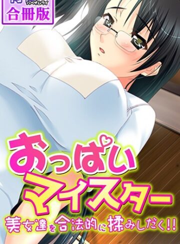 侍侍■おっぱいマイスター〜美女達を合法的に揉みしだく！！〜【合冊版】|【単行本】評価ポイント