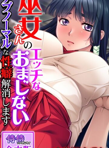 侍侍■巫女さんのエッチなおまじない〜アブノーマルな性癖解消します〜【合本版】|【単行本】評価ポイント