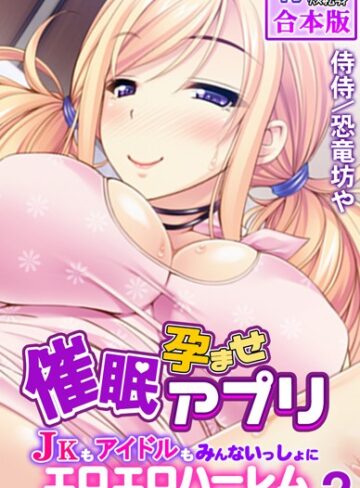 侍侍■催●孕ませアプリ〜JKもアイドルもみんないっしょにエロエロハーレム〜【合本版】|【フルカラー】評価ポイント