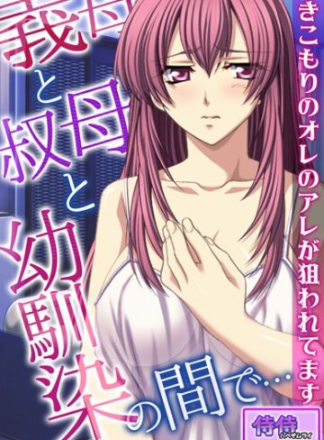 侍侍■義母と叔母と幼馴染の間で…〜引きこもりのオレのアレが狙われてます〜【合本版】|【フルカラー】評価ポイント