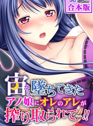 侍侍■宙から墜ちてきたアノ娘にオレのアレが搾り取られて…！！【合本版】|【フルカラー】評価ポイント