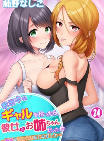 ■家出中のギャルを拾ったら、彼女のお姉ちゃんだった件〜秘密の同居生活はじめました（単話）|【単話】