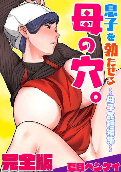 ■息子を勃たせる母の穴。〜母子姦短編集〜完全版|【フルカラー】