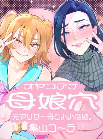 亀山コーラ■母娘穴-オヤコアナ- 元ヤリサー母とパパ活娘。|【単行本】評価ポイント