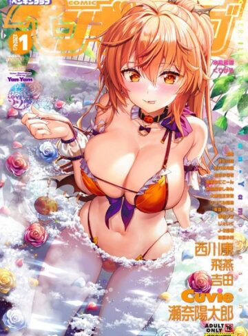 Yan-Yam■COMICペンギンクラブ2024年1月号|【マンガ誌】評価ポイント4.00