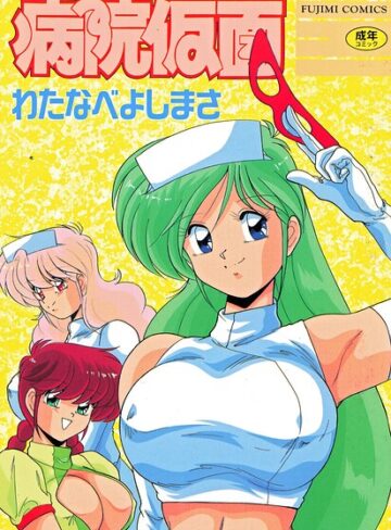 ■病院仮面|【単行本】