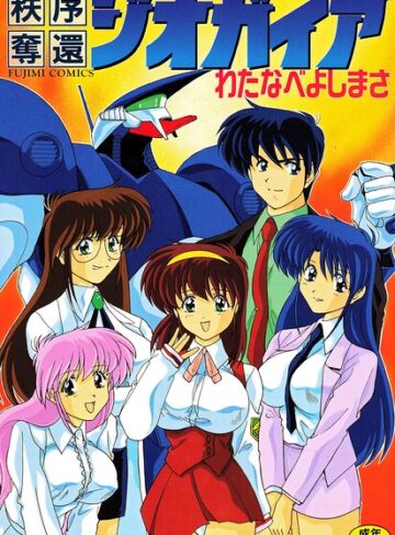 わたなべよしまさ■秩序奪還ジオガイア|【単行本】評価ポイント