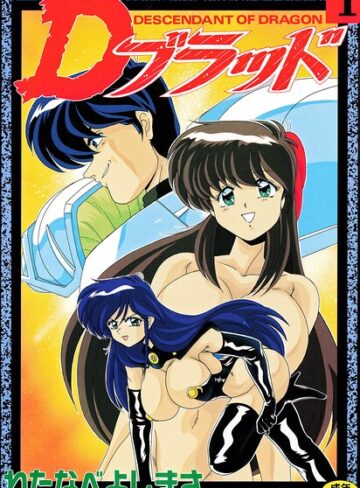 わたなべよしまさ■Dブラッド 1|【拘束】評価ポイント
