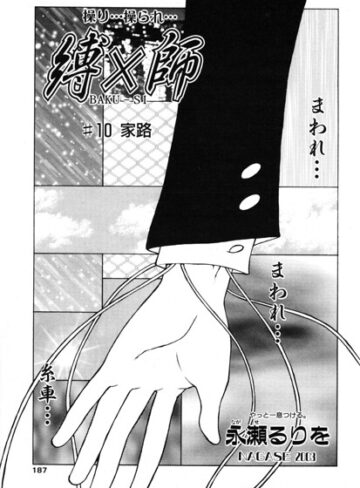 ■縛×師（単話）|【拘束】