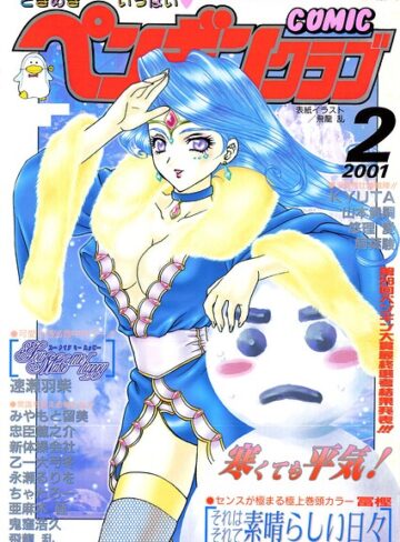■COMICペンギンクラブ2001年2月号|【ギャグ・コメディ】