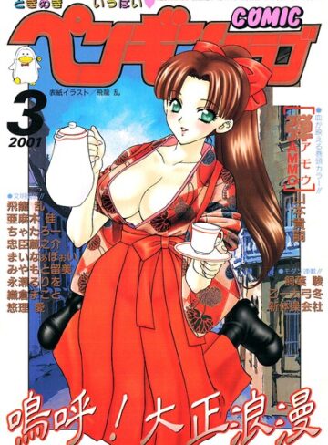 ■COMICペンギンクラブ2001年3月号|【ギャグ・コメディ】