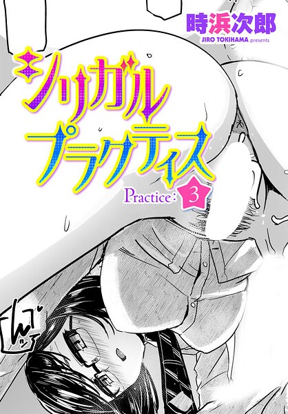 ■シリガルプラクティス（単話）|【制服】