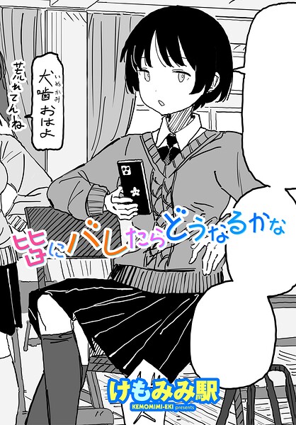 ■皆にバレたらどうなるかな（単話）|【制服】