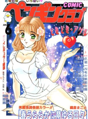 ■COMICペンギンクラブ2000年6月号|【ギャグ・コメディ】