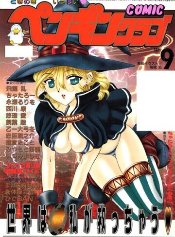 ■COMICペンギンクラブ2000年9月号|【ギャグ・コメディ】