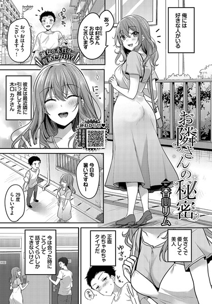 ■お隣さんの秘密（単話）|【単話】