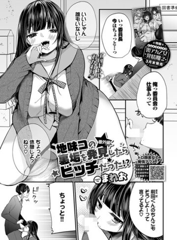 ■地味コの裏垢を発見したらビッチだった！？（単話）|【単話】