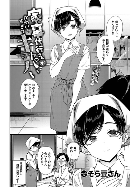 ■家事代行さんがかわいすぎてキャパい（単話）|【単話】