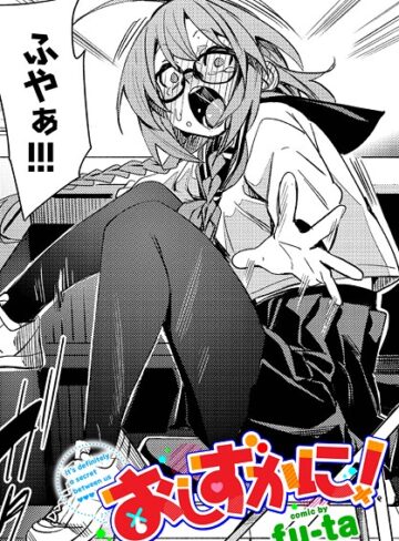 ■おしずかに！（単話）|【制服】