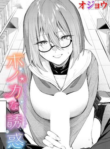 ■ホノカな誘惑（単話）|【制服】