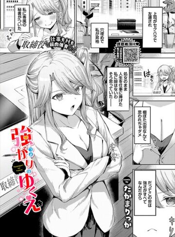 ■強がりのゆくえ（単話）|【クンニ】