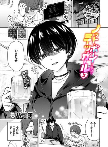 ■ノット・ボーイ・ミーツ・ガール（単話）|【単話】