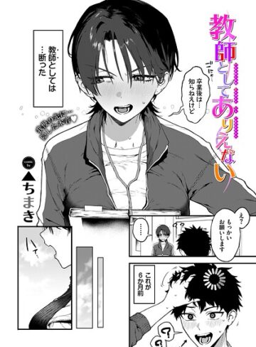■教師としてありえない（単話）|【単話】