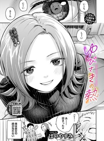 ■ゆびさきの熱（単話）|【単話】