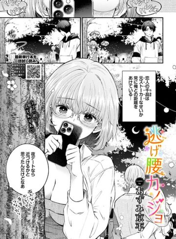 ■逃げ腰カノジョ（単話）|【羞恥】