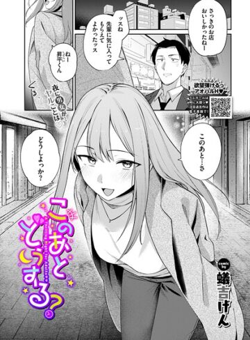 ■このあとどうする？（単話）|【単話】