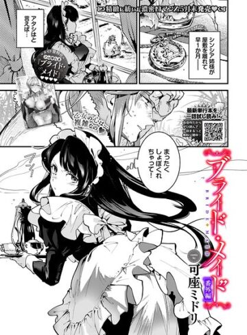 ■ブライド・メイド（単話）|【単話】
