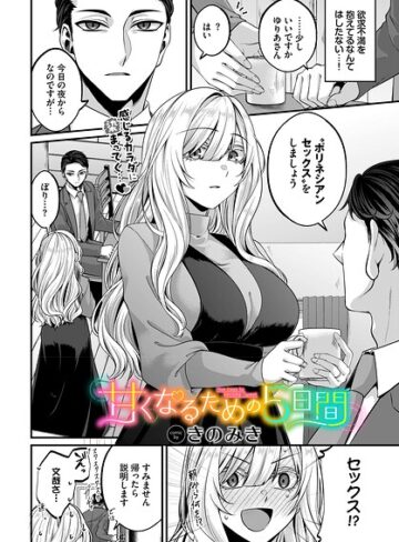 ■甘くなるための5日間（単話）|【単話】