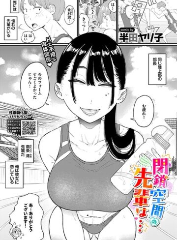 ■閉鎖空間の先輩は…（単話）|【単話】