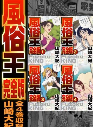 山崎大紀■風俗王 合本版|【単行本】評価ポイント5.00