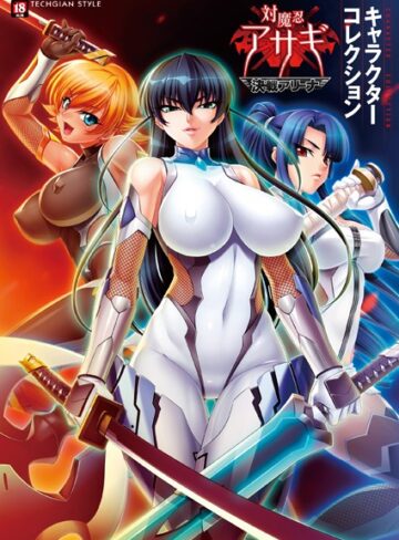 ■『対魔忍アサギ〜決戦アリーナ〜』キャラクターコレクション|【単行本】