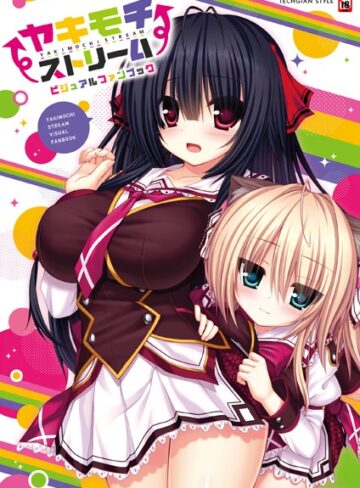 テックジャイアン編集部■ヤキモチストリーム ビジュアルファンブック|【単行本】評価ポイント