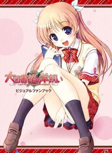 テックジャイアン編集部■大図書館の羊飼い ビジュアルファンブック|【単行本】評価ポイント4.50