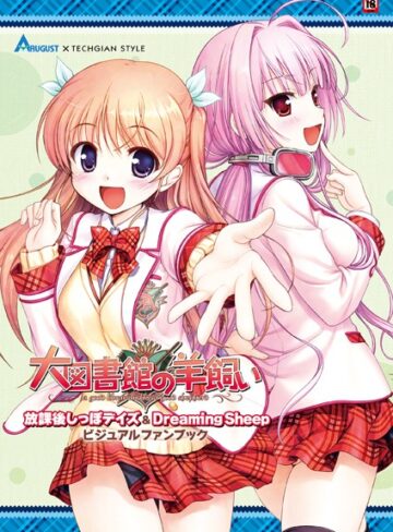 テックジャイアン編集部■大図書館の羊飼い 放課後しっぽデイズ＆Dreaming Sheep ビジュアルファンブック|【単行本】評価ポイント