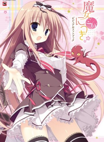 テックジャイアン編集部■魔女こいにっき ビジュアルファンブック|【単行本】評価ポイント
