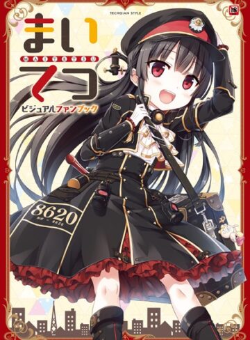 テックジャイアン編集部■まいてつ ビジュアルファンブック|【単行本】評価ポイント3.50