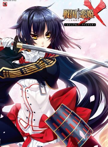 テックジャイアン編集部■戦国†恋姫X〜乙女絢爛☆戦国絵巻〜 ビジュアルファンブック|【単行本】評価ポイント