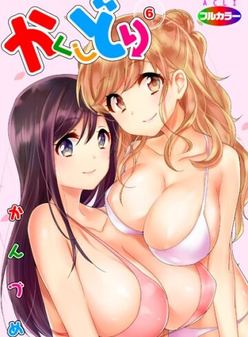 ■かくしどり（フルカラー）（単話）|【単話】