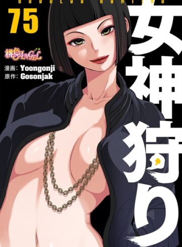 ■女神狩り【タテヨミ】|【ファンタジー】