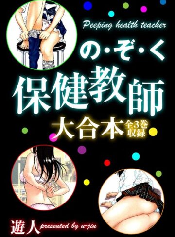 遊人■の・ぞ・く保健教師 大合本|【単行本】評価ポイント