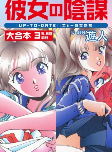 ■彼女の陰謀 大合本|【単行本】