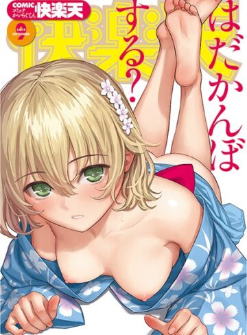 ■COMIC快楽天 2019年09月号|【マンガ誌】