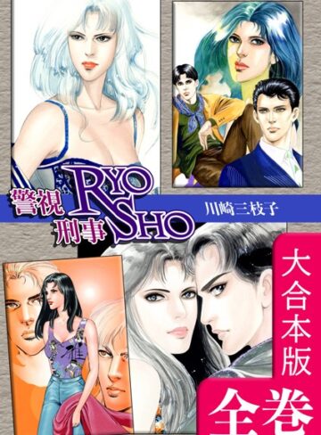 川崎三枝子■警視RYO刑事SHO【大合本版】|【単行本】評価ポイント